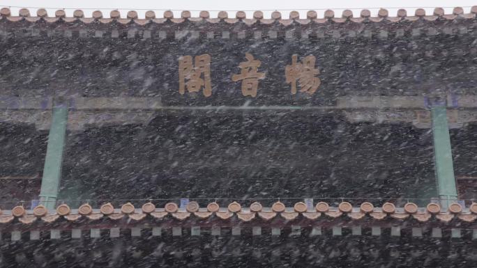 北京故宫紫禁城畅音阁雪景特写镜头