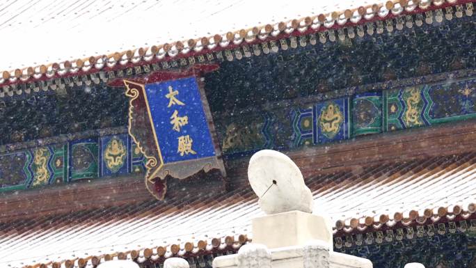 北京故宫紫禁城太和殿日晷雪景
