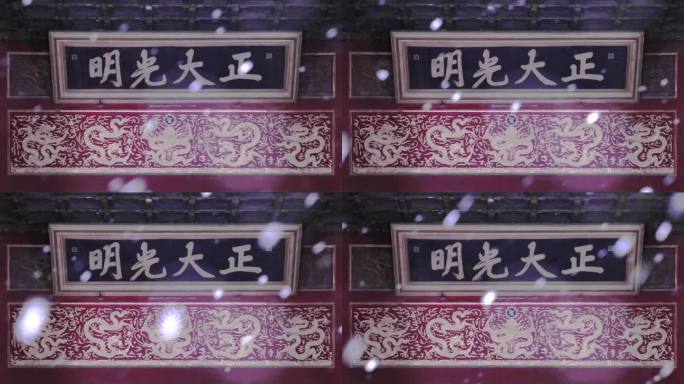 北京故宫紫禁城乾清宫正大光明牌匾雪景