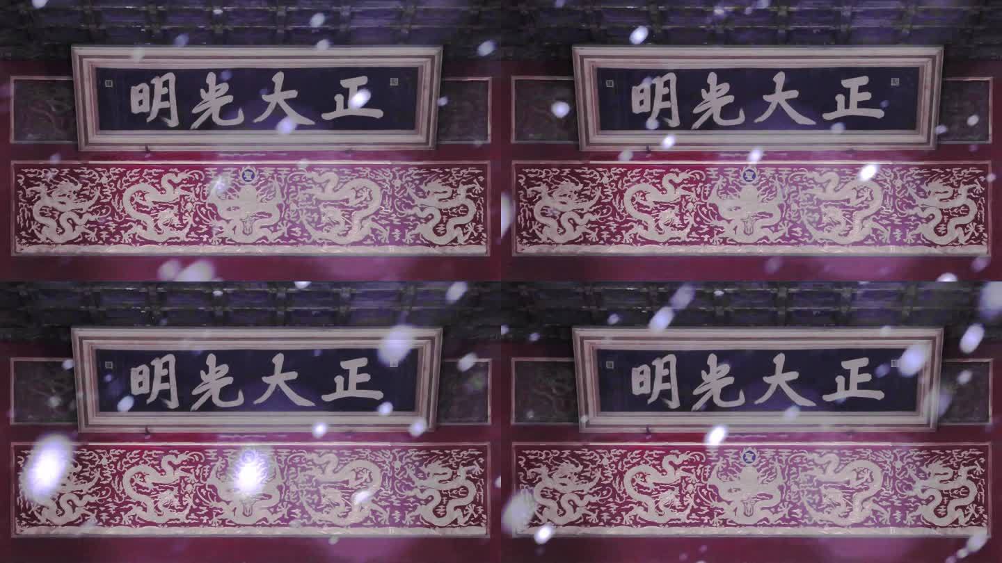 北京故宫紫禁城乾清宫正大光明牌匾雪景