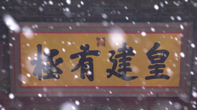 北京故宫紫禁城保和殿皇建有极牌匾雪景