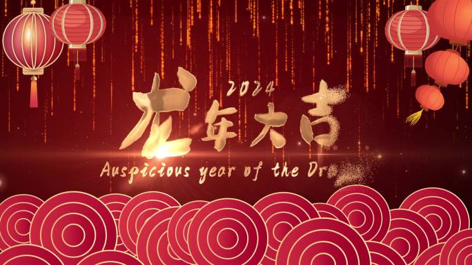 2024新年片头片尾AE模板