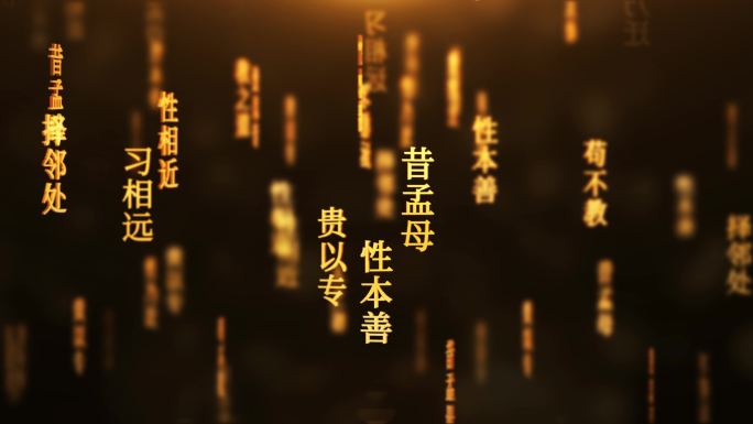 三字经传统文化文字动画循环背景