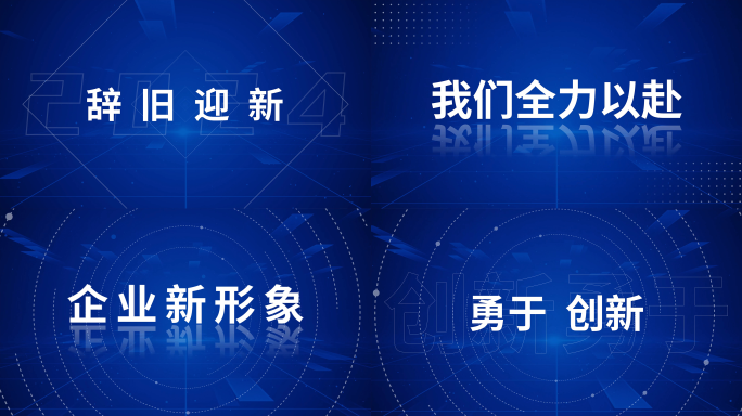 2024大气企业年会科技开场文字快闪