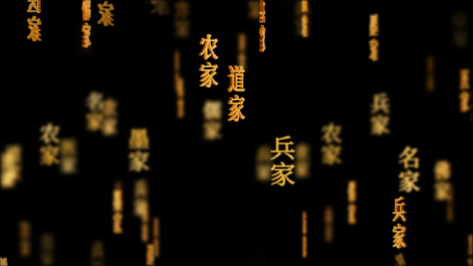 国学儒家道家中国传统文化文字动画循环背景