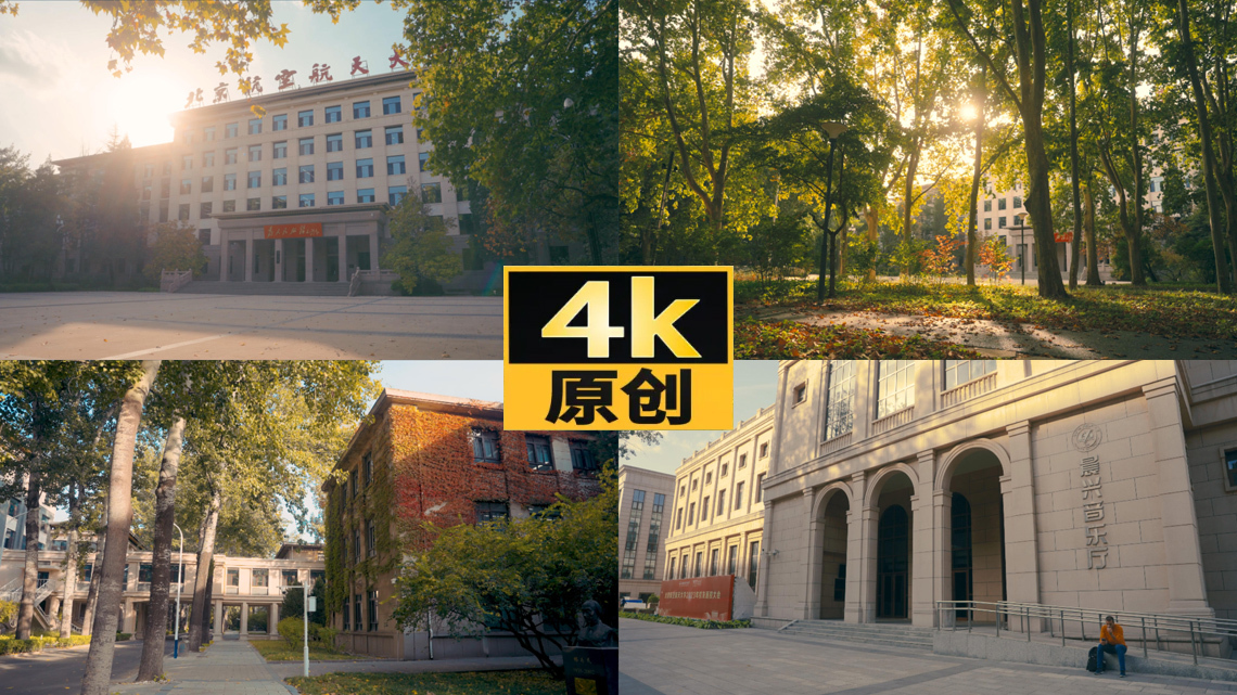 北京航空航天大学4K