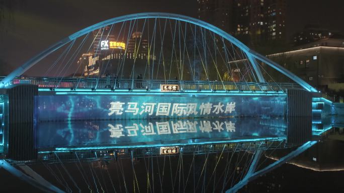 北京朝阳区国际灯光节亮马河沿岸灯光秀