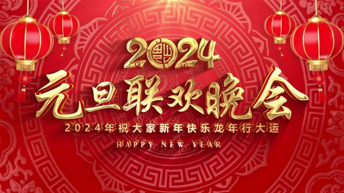 2024元旦联欢晚会背景循环