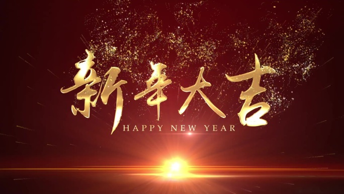 新年大吉金字粒子飘散