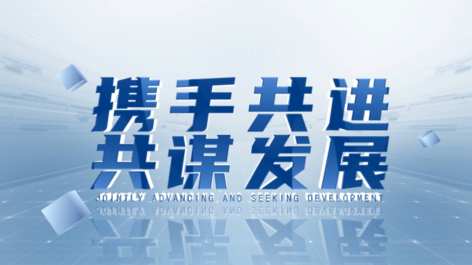 科技立体文字展示
