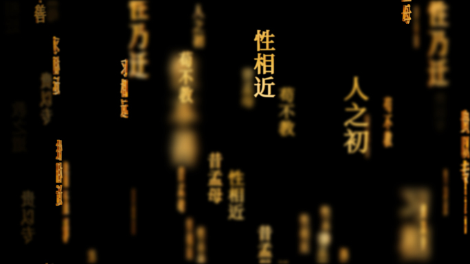 三字经传统文化文字动画循环背景