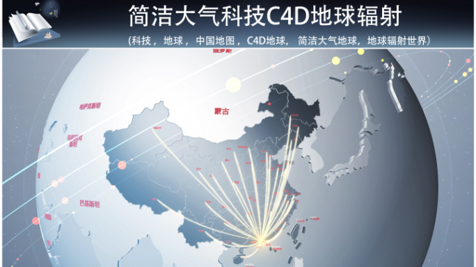 简洁大气科技c4d地球辐射