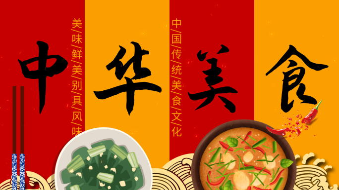 中国风美食AE片头