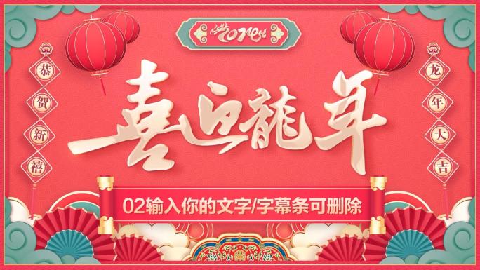 PR龙年春节2024春晚拜年祝福片头模板