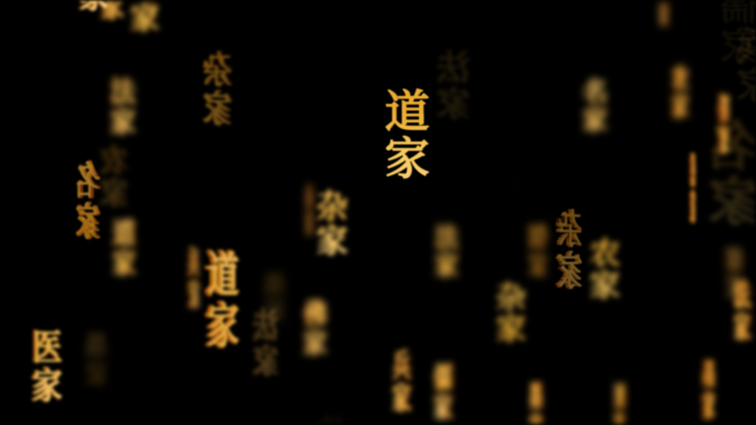 国学儒家道家中国传统文化文字动画循环背景