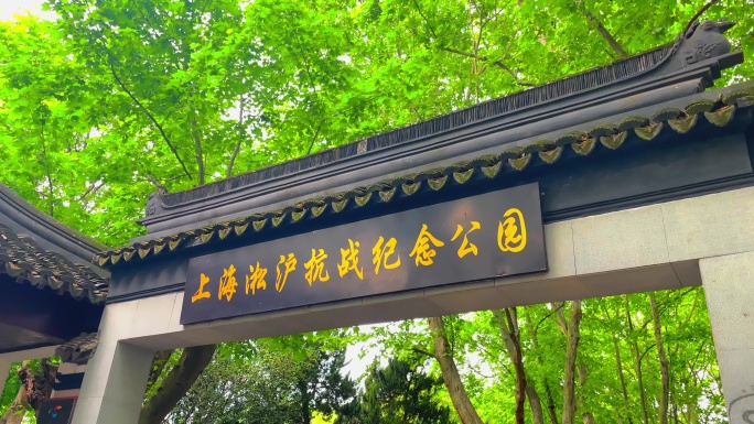 上海淞沪抗战纪念公园