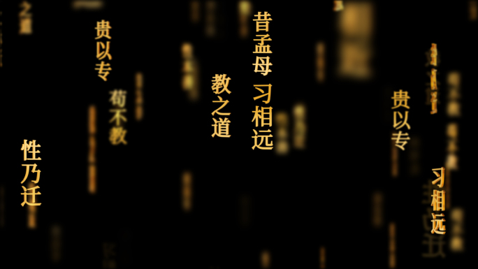 三字经传统文化文字动画循环背景