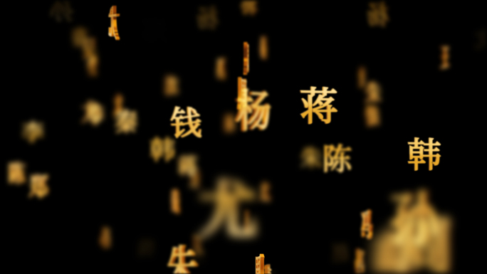 百家姓传统文化文字动画循环背景