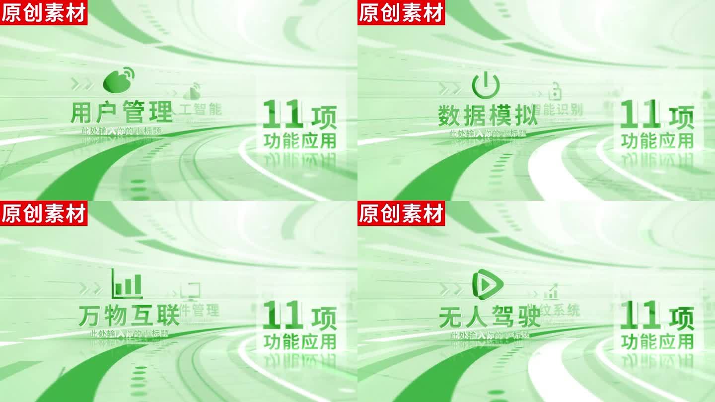 11-商务绿色科技分类ae模板包装十一