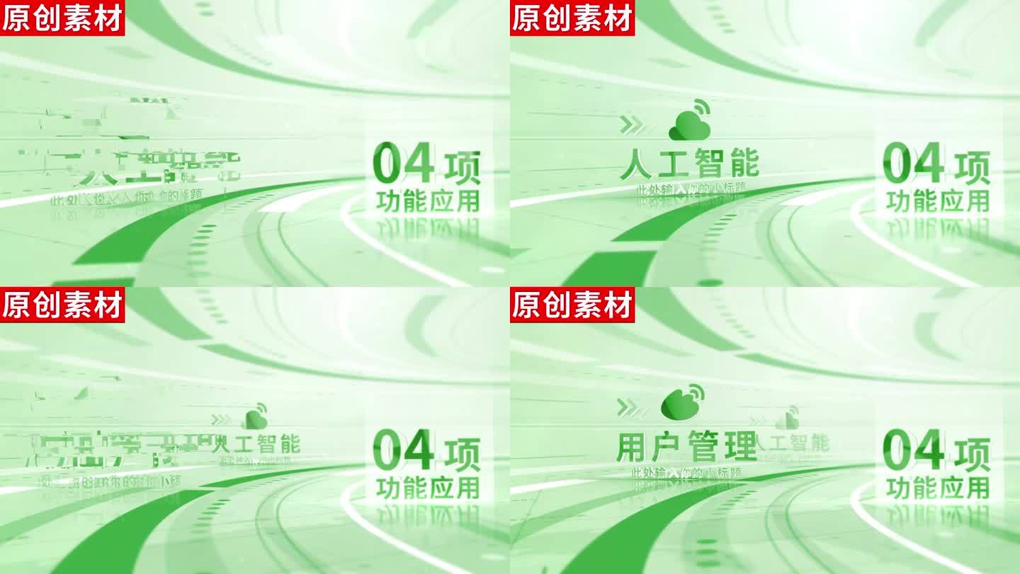 4-商务绿色科技分类ae模板包装四