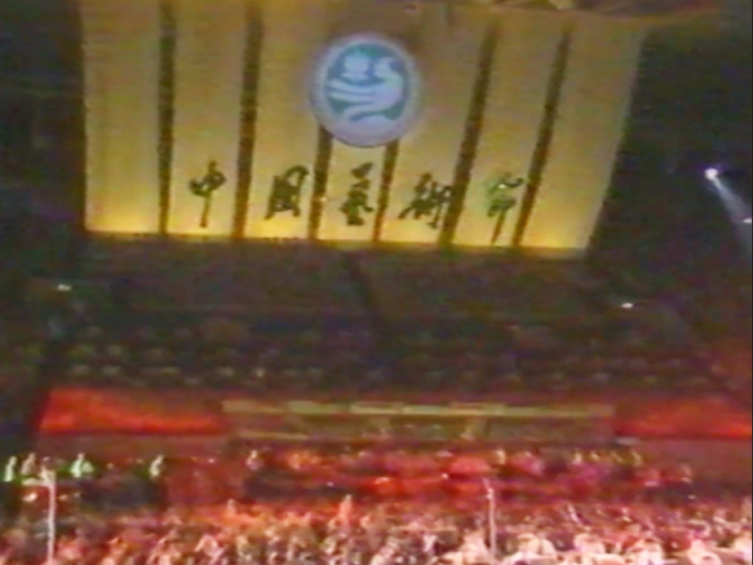 八九十年代中国首届艺术节改革开放艺术变革