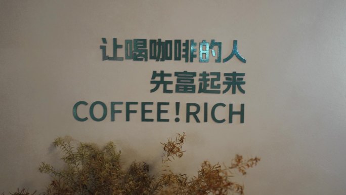 让喝咖啡的人先富起来