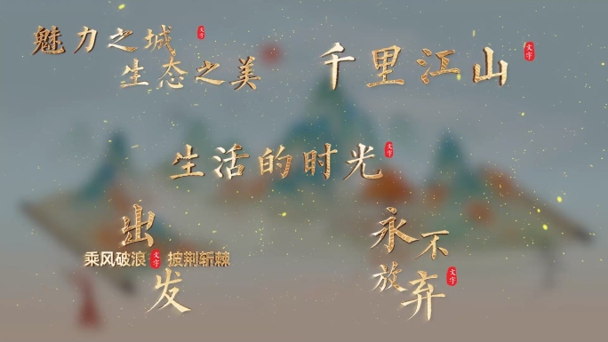 中国风粒子黄金3D文字