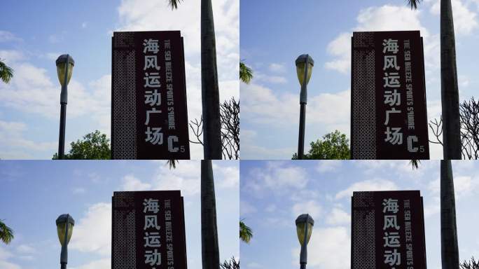 深圳湾海风运动广场C5延时视频