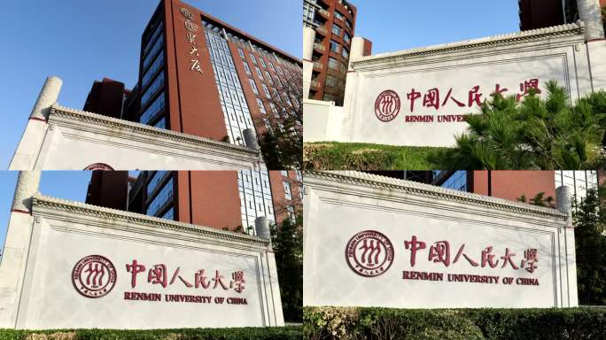 中国人民大学