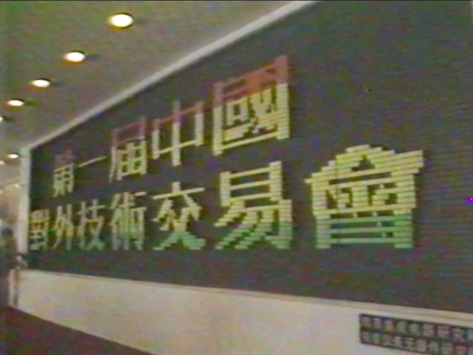 八九十年代第一届中国对外技术交易博览会