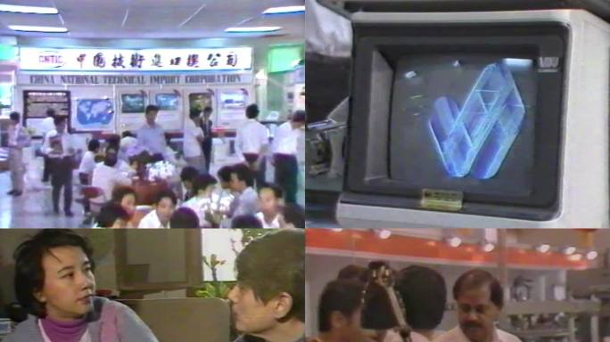 八九十年代第一届中国对外技术交易博览会