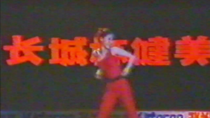 八九十年代首届深圳全国健美比赛 深圳改革