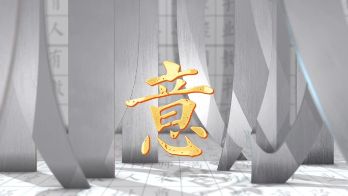 【4K】中式文字东方意境笔划