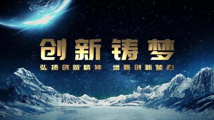 军工西藏雪山星空科技梦幻E3D金片头片尾