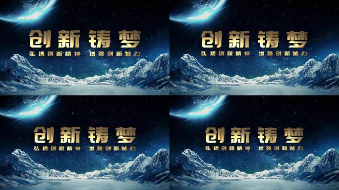 军工西藏雪山星空科技梦幻E3D金片头片尾