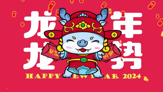 2024龙年春节祝福创意卡通拜年