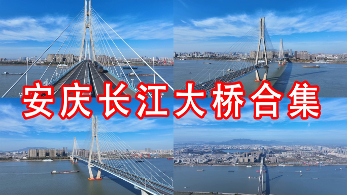 安庆长江大桥安庆航拍长江轮船货船
