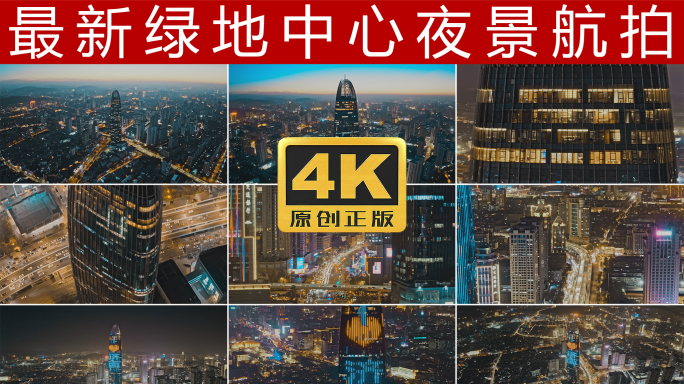 绿地普利中心夜景航拍4K