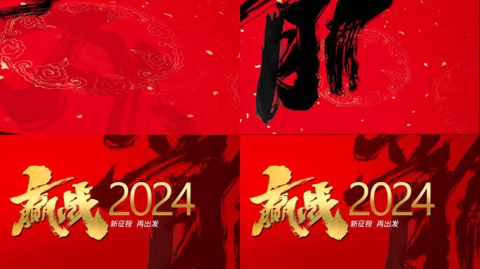 龙年赢战2024春节书法片头新征程再出发