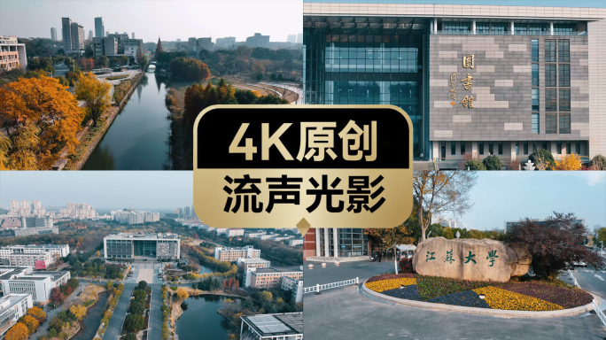 镇江江苏大学