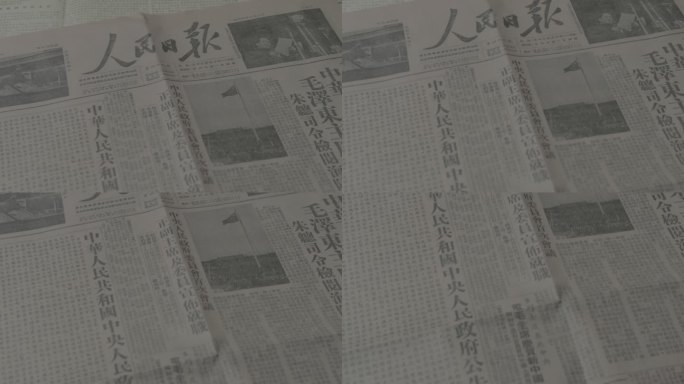 新中国成立老报纸