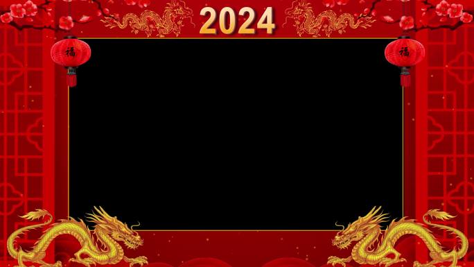 2024年龙年拜年框视频