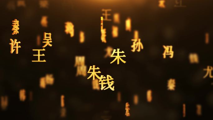 百家姓传统文化文字动画循环背景