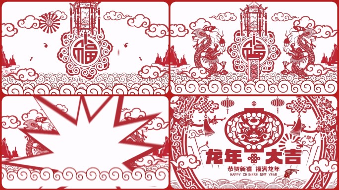 2024龙年春节剪纸片头