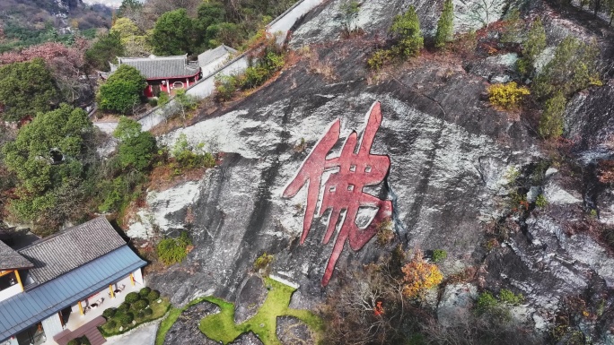 新昌大佛寺佛心广场刻在山上的佛字