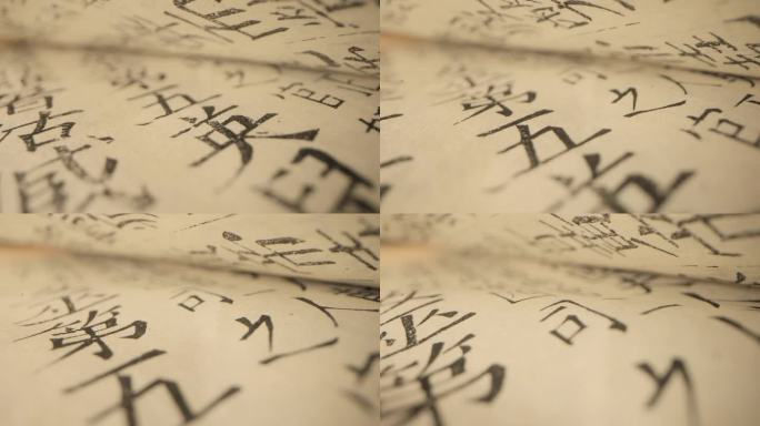 微距特写拍摄中国古籍文献