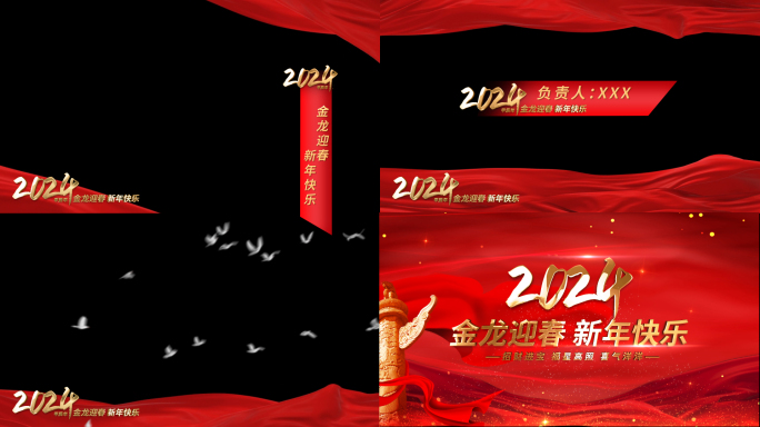 2024龙年拜年祝福边框字幕条定版