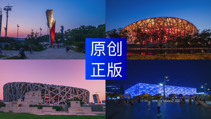 北京鸟巢大范围延时鸟巢水立方奥林匹克公园
