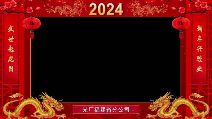 2024龙年拜年框视频