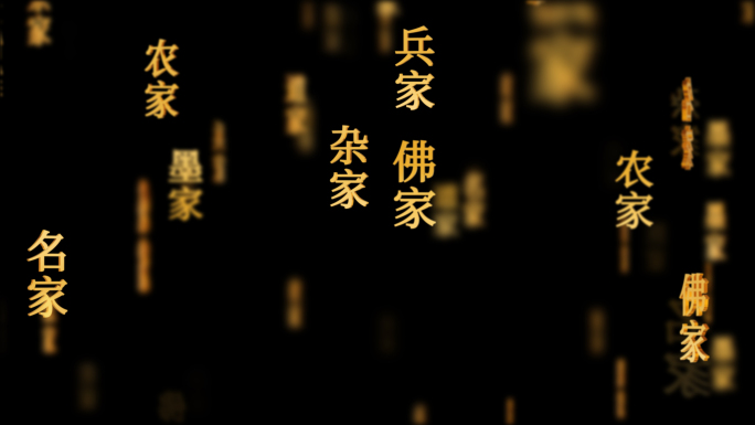 国学儒家道家中国传统文化文字动画循环背景